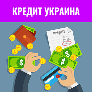 >Кредит Онлайн в Украине